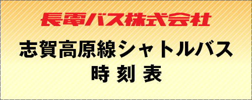 長電バス　志賀高原線シャトルバス時刻表